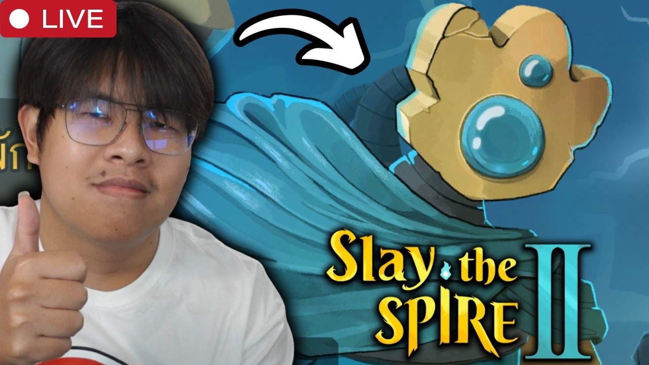 สตรีมเมอร์น้ำดี ไม่บิดหนีคนดูมาแล้วครับ 😎  - Slay the Spire II