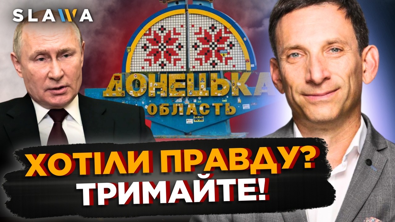 У вас ПРОПАДЕ ДАР МОВИ після цих слів ПОРТНИКОВА. Путіну НЕ ПОТРІБЕН Донбас! І ось чому