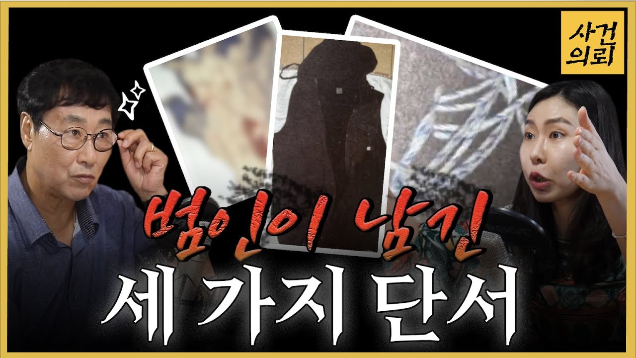 살인을 알려준 세가지 단서, 엄동설한에 발견된 시신