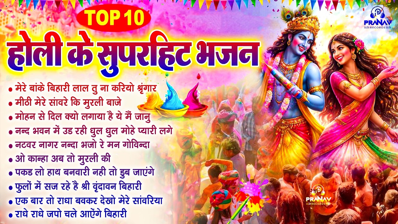 2026 के होली भजन | Nonstop Holi Bhajan 2026 | Radha Krishna Holi Bhajan | 2026 Holi Bhajan