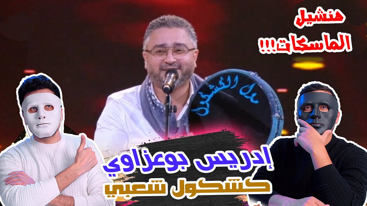ادريس بوعزاوي - كشكول شعبي 🇲🇦 🇪🇬  | Reaction DADDY & SHAGGY