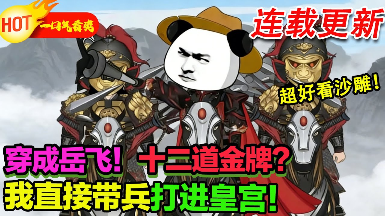 【超好看沙雕🥳】這一次，我不做冤種！直搗黃龍，順便換個皇帝！#暴走沙雕漫 #穿越 #逆襲 #歷史 #沙雕動畫 #修仙