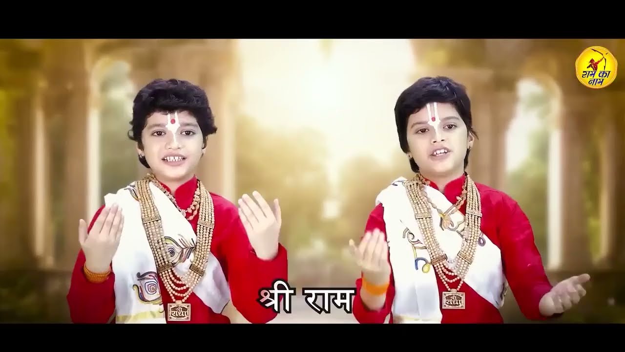 श्री राम जय राम जय जय राम | Shri Ram Bhajan | Devotional Song | Shri Ram Jai Ram Jai Jai Ram