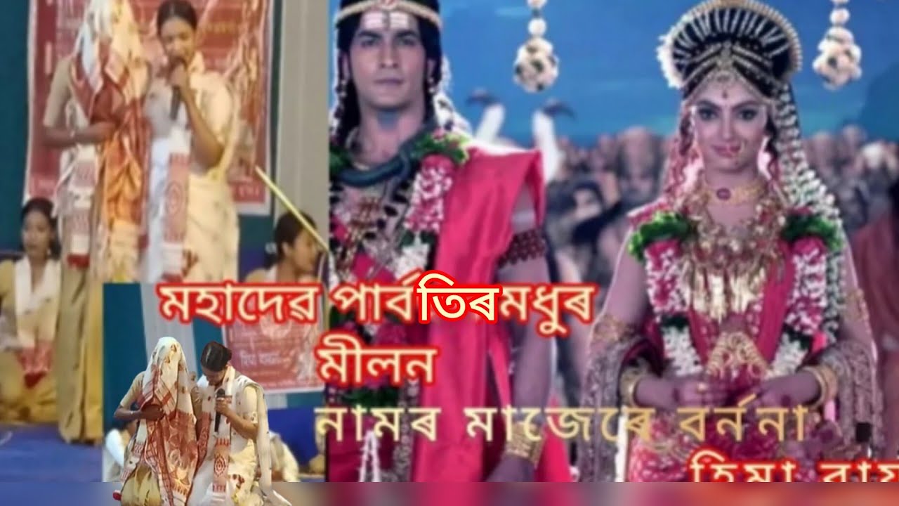 মহাদেৱ পাৰ্বতিৰ বিয়া |শ্ৰীহিমা বয়নৰ দ্বাৰা দিহা নাম পৰিবেশন || নলডবা [নাথপাৰা] শ্রীশ্রী শিব পূজা 