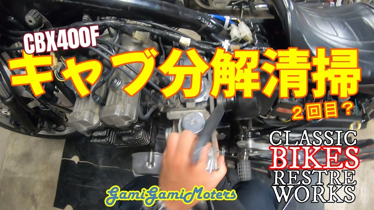 CBX400F キャブ分解整備