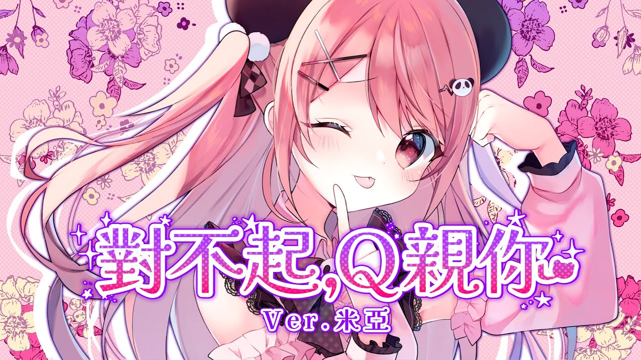 【粵語翻唱】可愛くてごめん / 對不起，Q親你【米亞Mya】