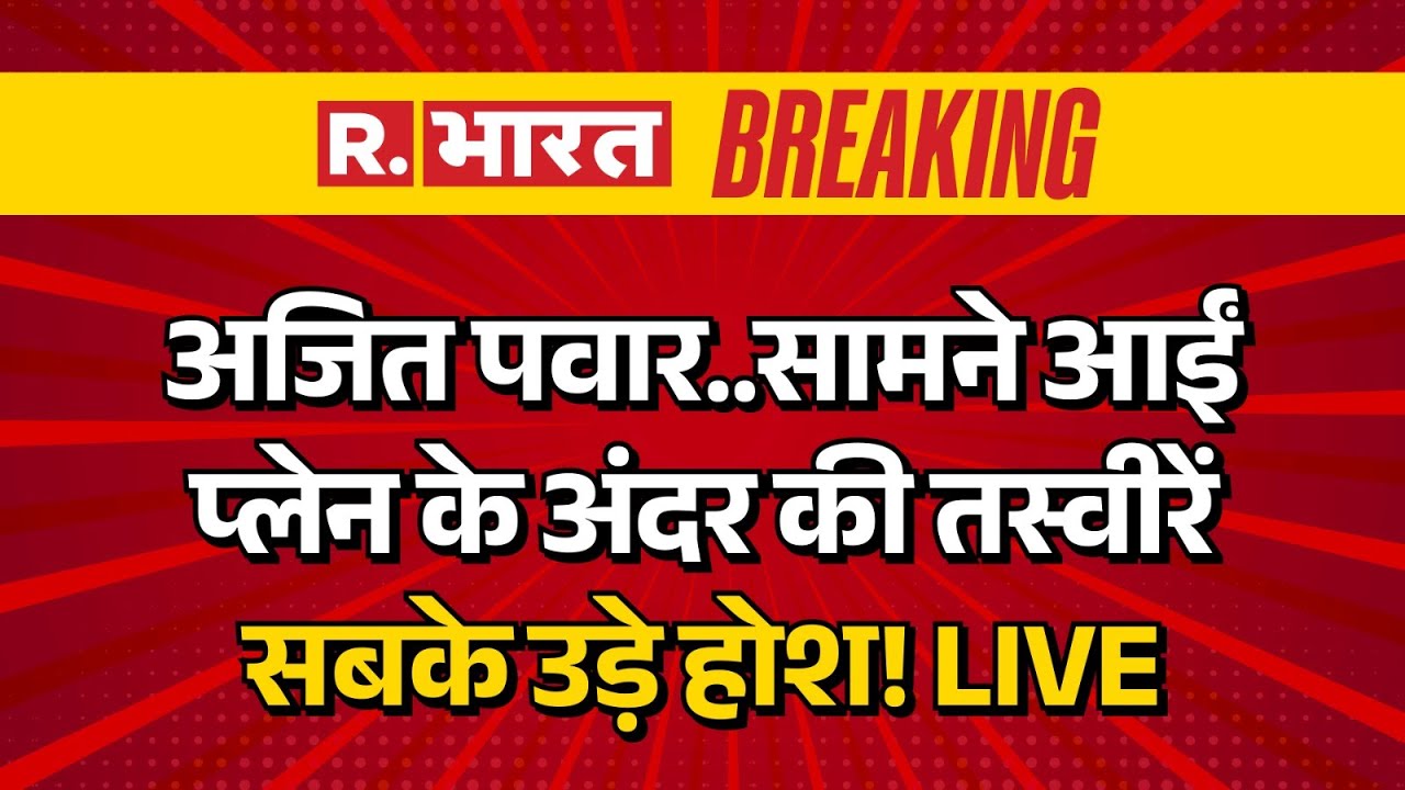Ajit Pawar Plane Crash Latest News LIVE: अजित पवार की प्लेन के अंदर की तस्वीर आई सामने! | Breaking