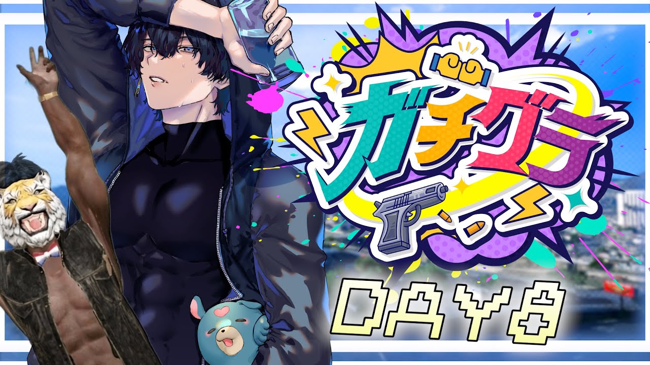 【#ガチグラ】DAY８　救急生活が楽しすぎて禁煙生活8か月で止まった元気100％カジノ好きの医者！！！！【Jupe.c じゅぺ】#ガチぶい