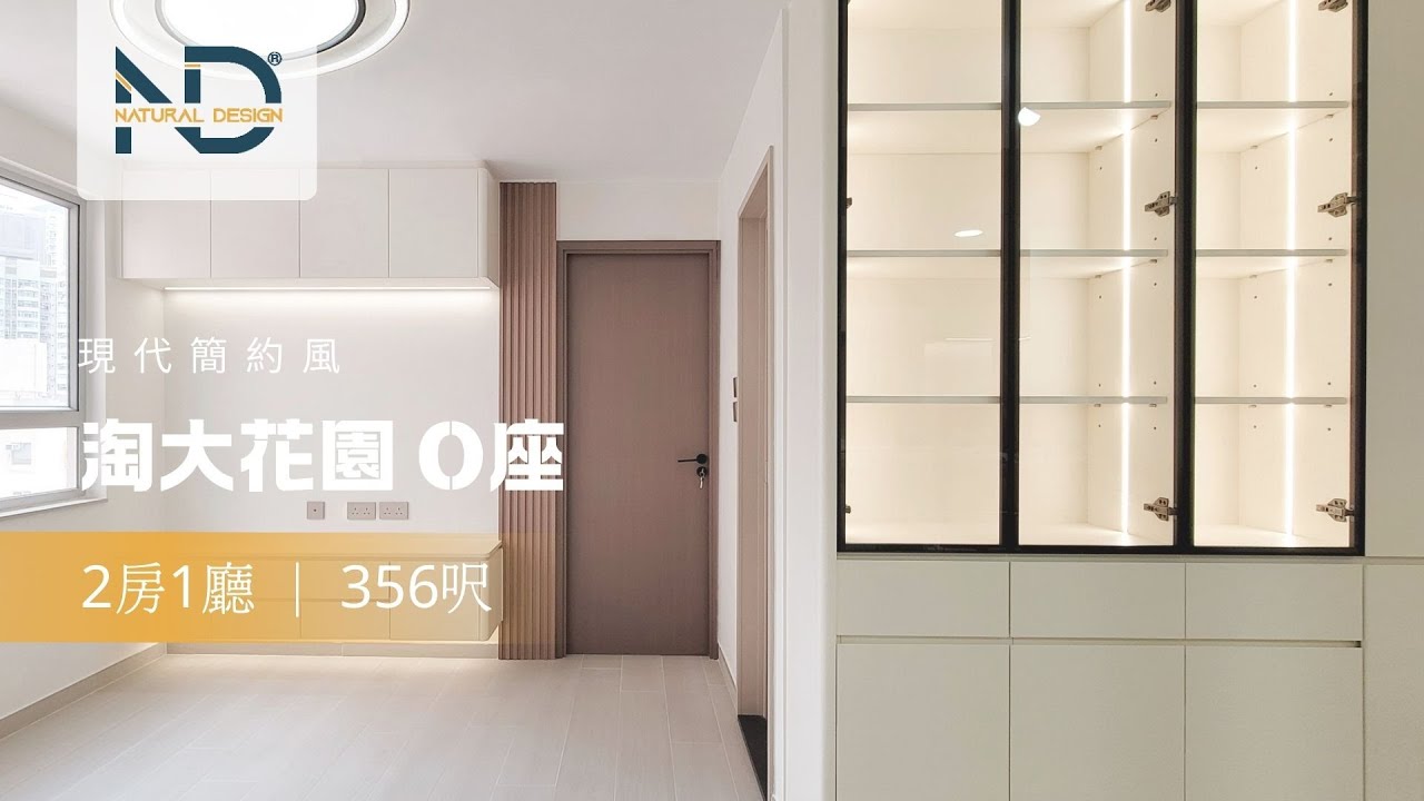 ☆現代簡約風設計｜細節介紹｜淘大花園｜356呎☆