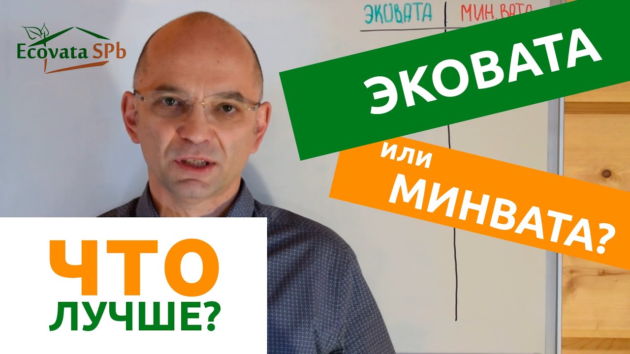 Сравнение Эковаты и минваты. В чем разница?