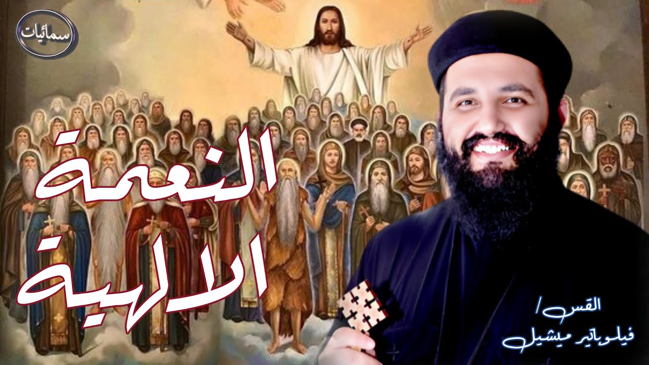 النعمة الالهية عظة القس فيلوباتير ميشيل كاهن كاتدرائية العذراء المعلمين الجديدة #سمائيات