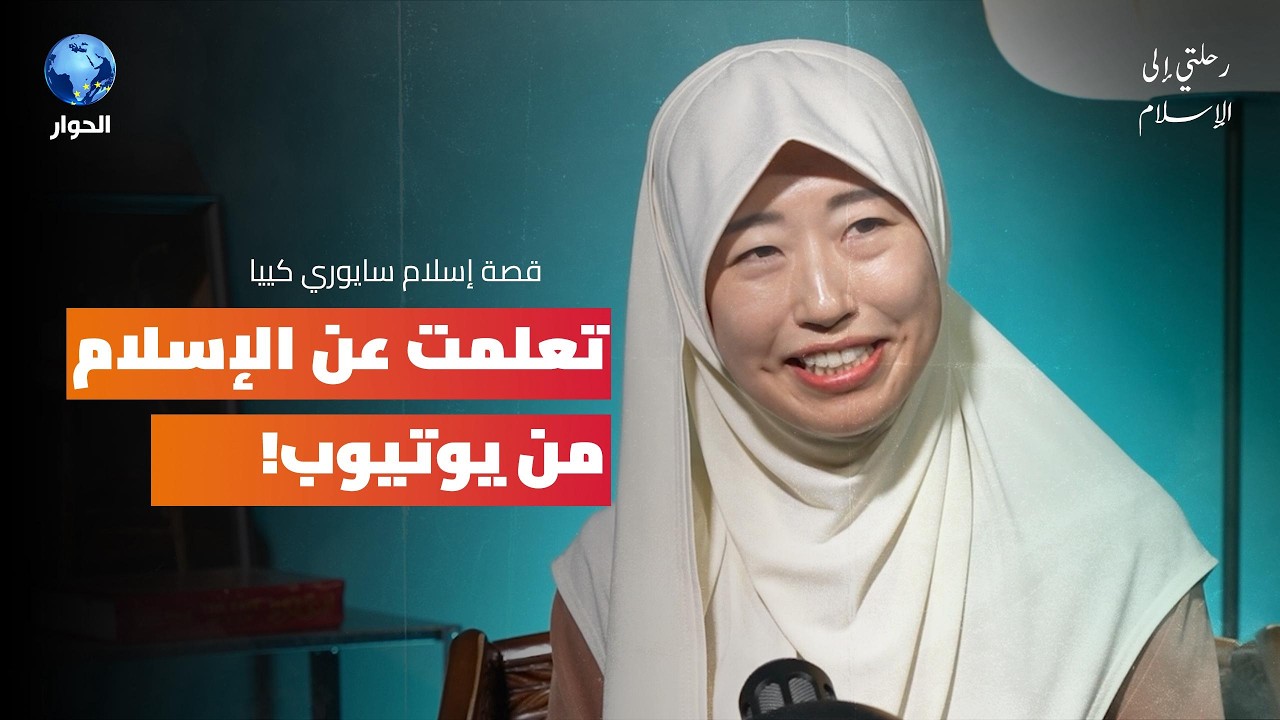 رحلتي إلى الإسلام مع سايوري كييا