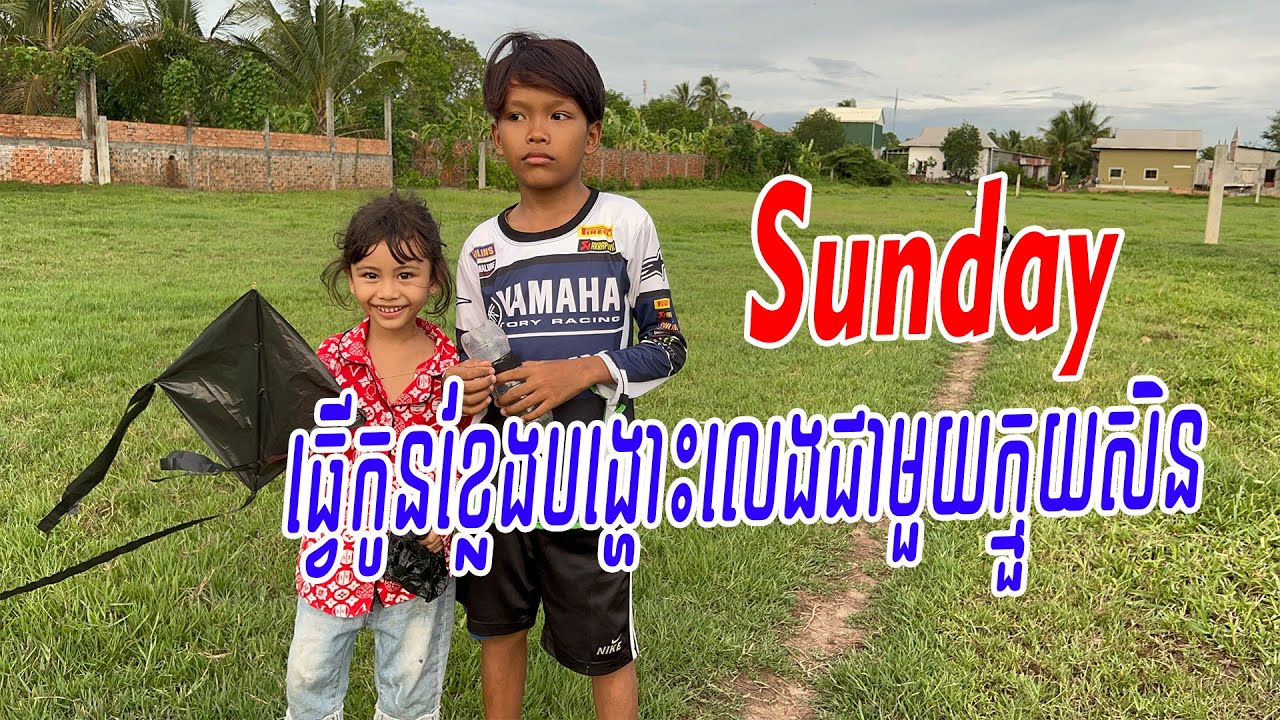 ថ្ងៃអាទិត្យ ! ធ្វើកូនខ្លែងបង្ហោះលេងជាមួយក្មួយសិន | how to make new kite at home