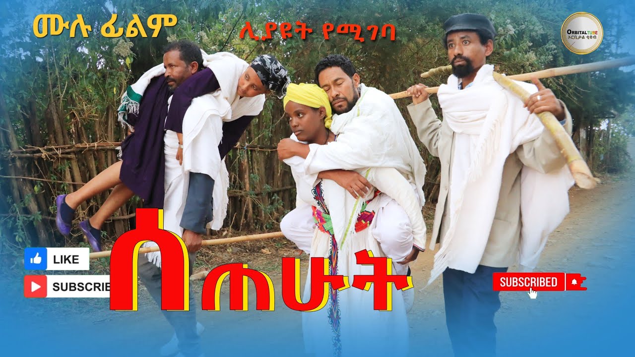 ሰጠሁት ሙሉ ፊልም / Setehut / Full Length Ethiopian Film 2024 Ethiopian Movie