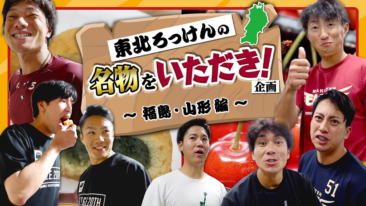 【福島・山形編】東北ろっけんの名物をいただき！企画🍒