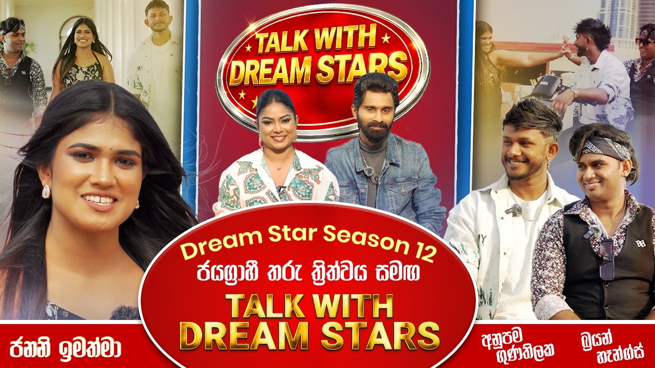 Dream Star Season 12 ජයග්‍රාහී තරු ත්‍රිත්වය සමඟ Talk With Dream Stars  | අරුණ  | aruna.lk