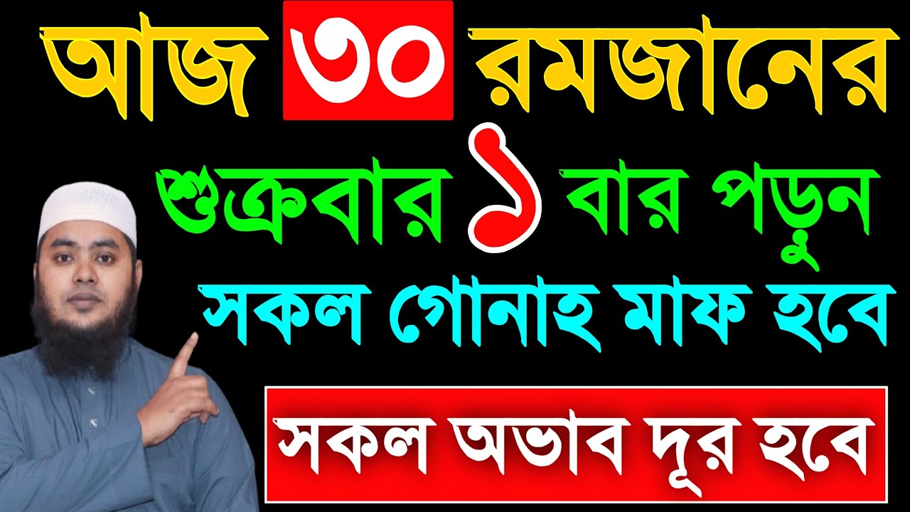 আজ ৩০ রমজান শুক্রবার ১ বার পড়ুন। ১/ কবিরা গুনাহ মাফ হবে । ২/ বৃষ্টির মত রিজিক আসবে। ৩/মনের আশা পূরন