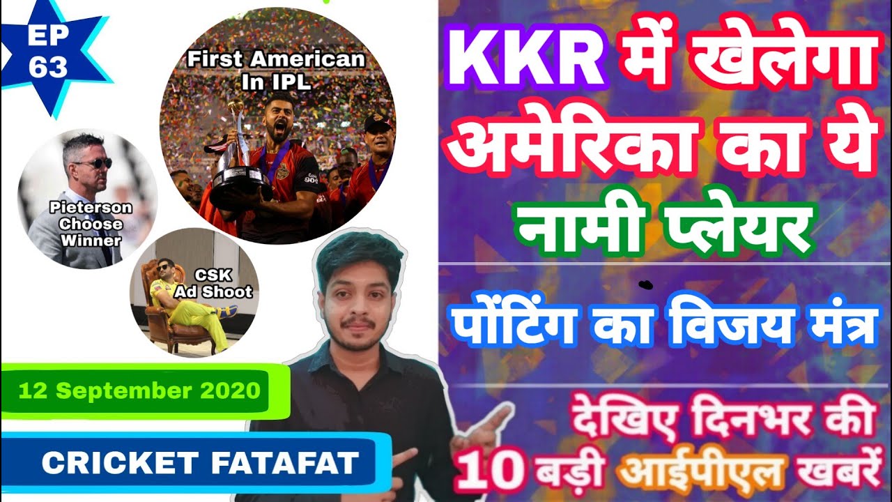 IPL 2020 - American Player In KKR & 10 Big News | IPL Ki Baat | EP 63 | MY Cricket Production