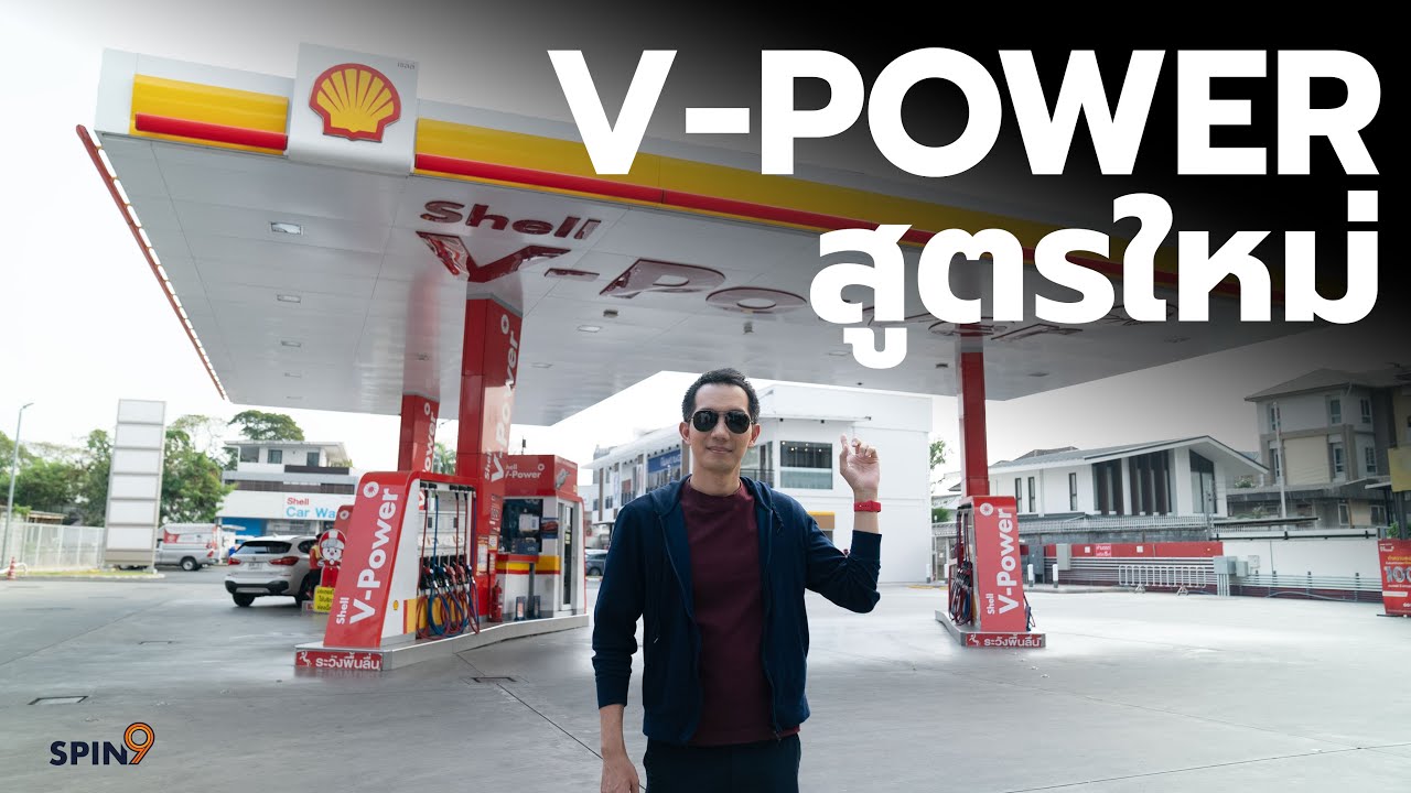 [spin9] ลองน้ำมัน Shell V-Power สูตรใหม่ — ของดีสำหรับคนรักรถ