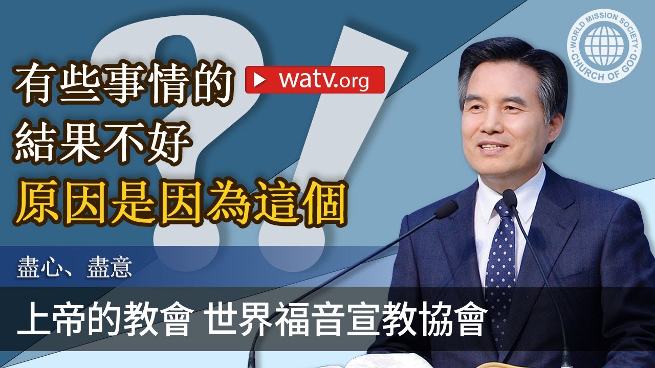 盡心、盡意▶上帝的教會世界福音宣教協會