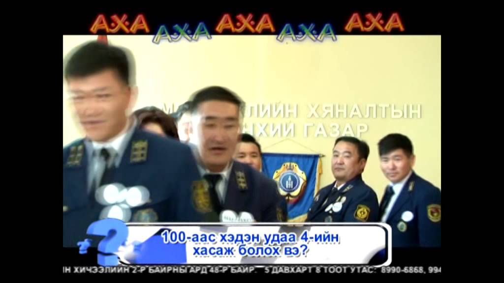 АХА нэвтрүүлэг