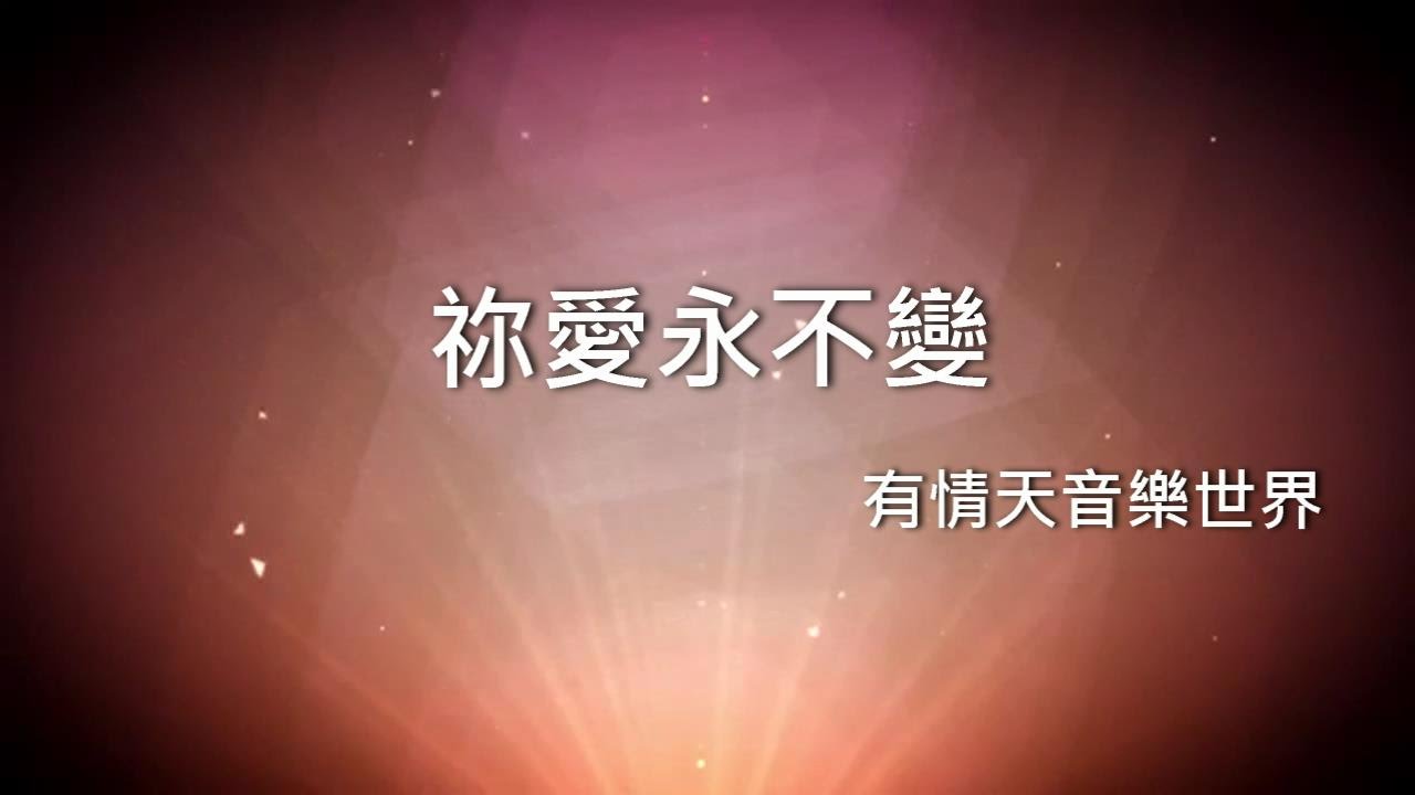 祢愛永不變 - 有情天音樂世界
