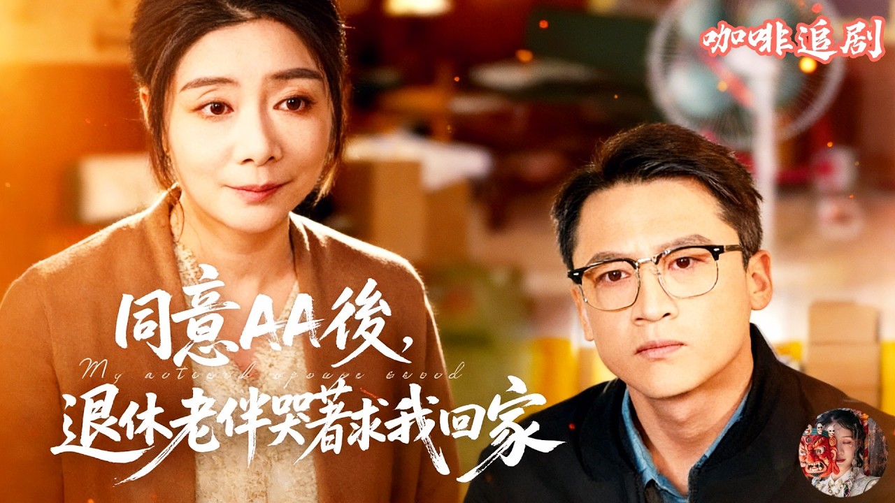 同意AA後，退休老伴哭著求我回家💕初鵬旭x任玥熹💕她被老公一句「退休後AA制」逼醒，當場亮出隱藏身家瀟灑離婚逆襲，家庭主婦翻身成大女主，前夫算錯帳哭著求她回家