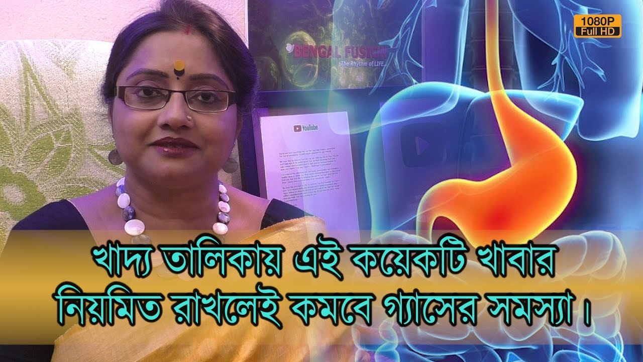 গ্যাসের সমস্যা কমাতে আপনার খাদ্য তালিকায় এই কয়েকটি খাবার অবশ্যই রাখুন।কি কি সেটা জেনে নিন।| EP 713