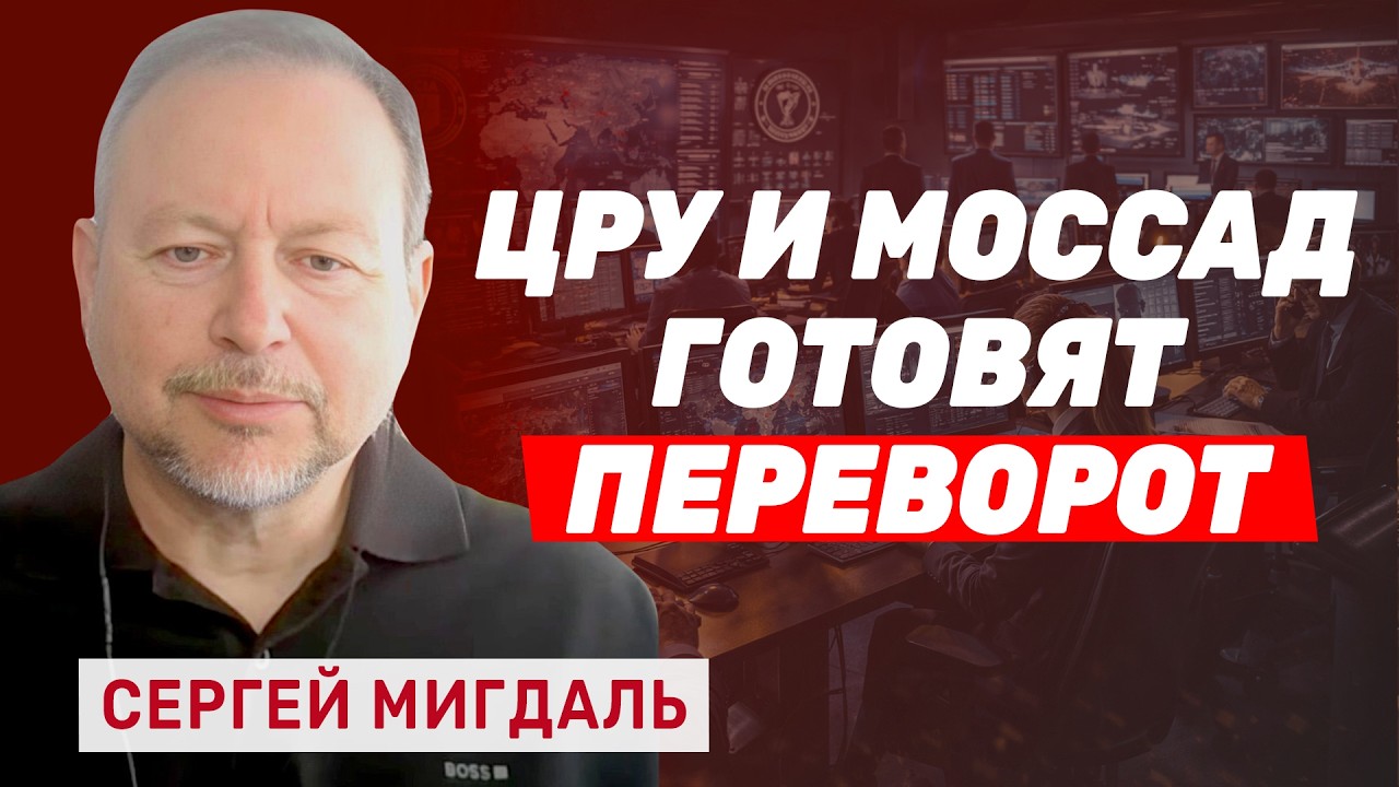 Сергей Мигдаль: Секретный план США и Израиля. Как именно снесут режим Аятолл?