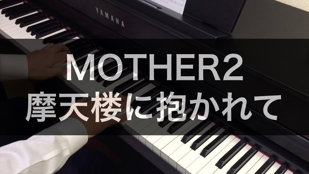 MOTHER2「摩天楼に抱かれて」をピアノで弾いてみた