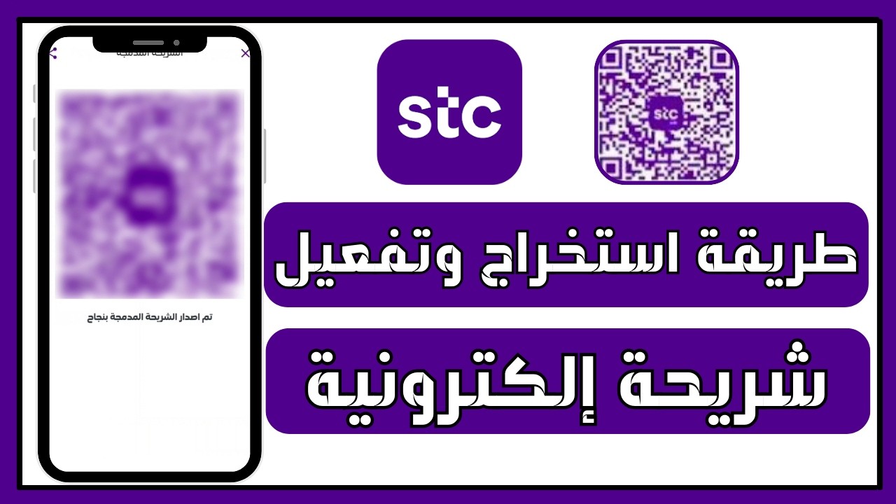 طريقة استخراج وتفعيل شريحة STC الإلكترونية المدمجة (eSIM) | هل يمكن تشغيل 3 شرائح معاً؟