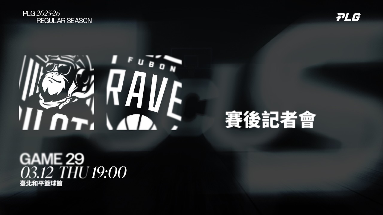 賽後記者會｜桃園璞園領航猿 VS 臺北富邦勇士｜260312｜PLG 2025-26 REGULAR SEASON G29