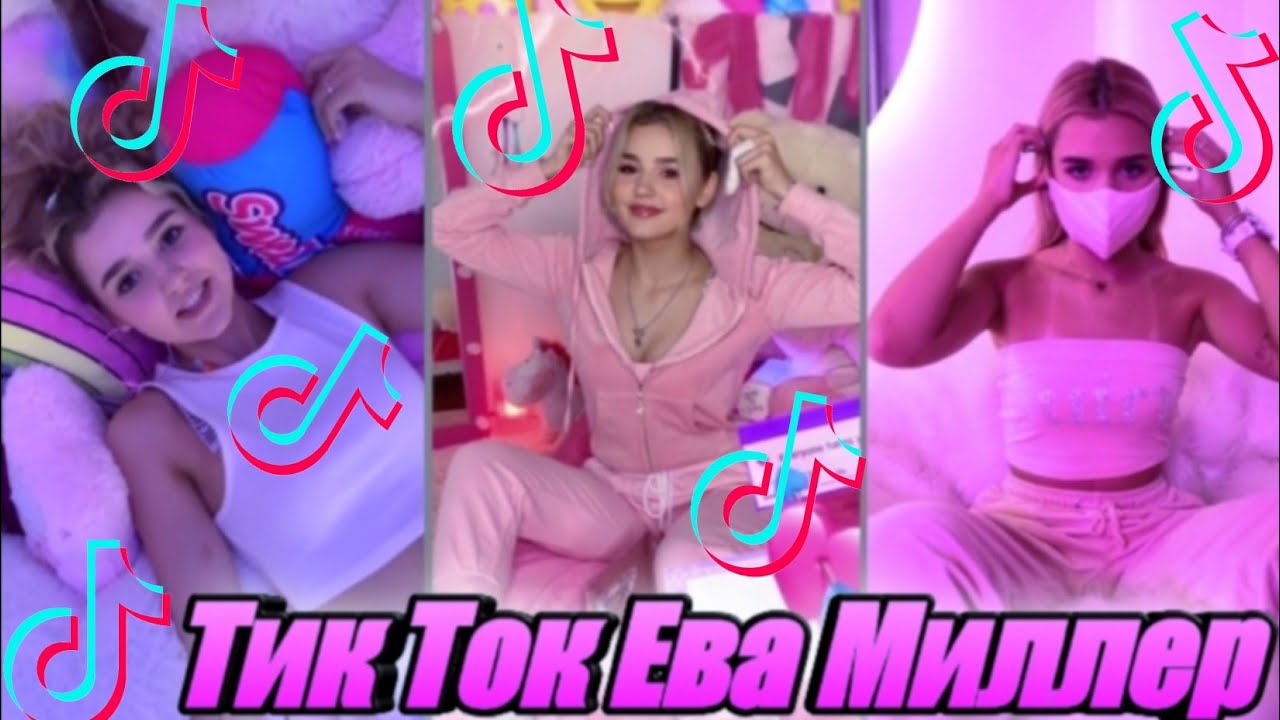 Тик Ток Ева Миллер Лучшие клипы 2020