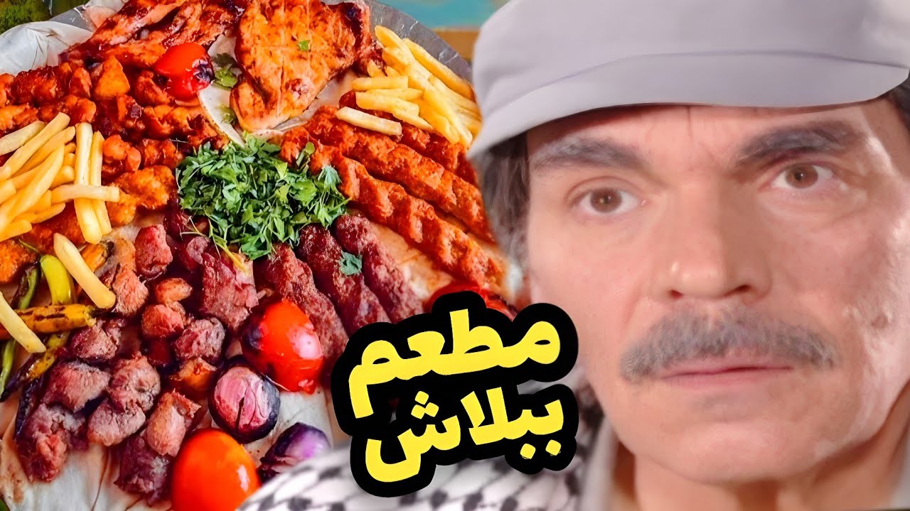 اخد المدام على افخم مطعم بالشام وبطريقة ذكية قنع زبون يدفعلو حساب الاكل شوفوا كيف