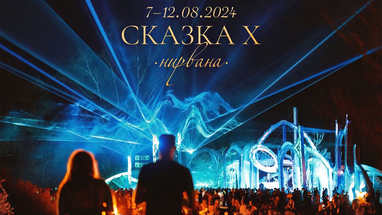 Фестиваль творчества и музыки Сказка.  Сказка X Нирвана 7-12 августа 2024