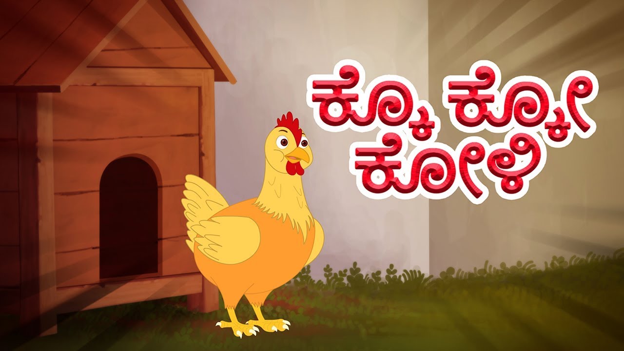 ಕೊ ಕೊ ಕೊ ಹಾಡು | Ko Ko Haadu