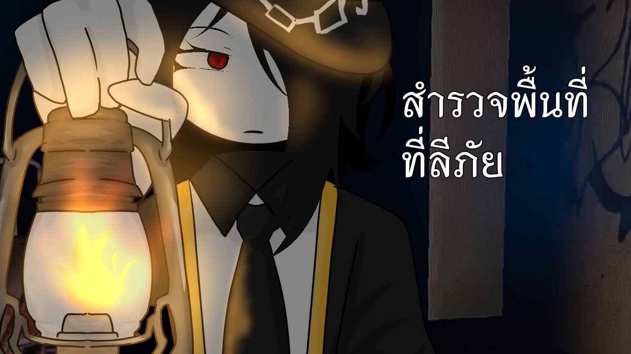 สำรวจแมพ:3 ||Roblox-อสุรวิทยา||