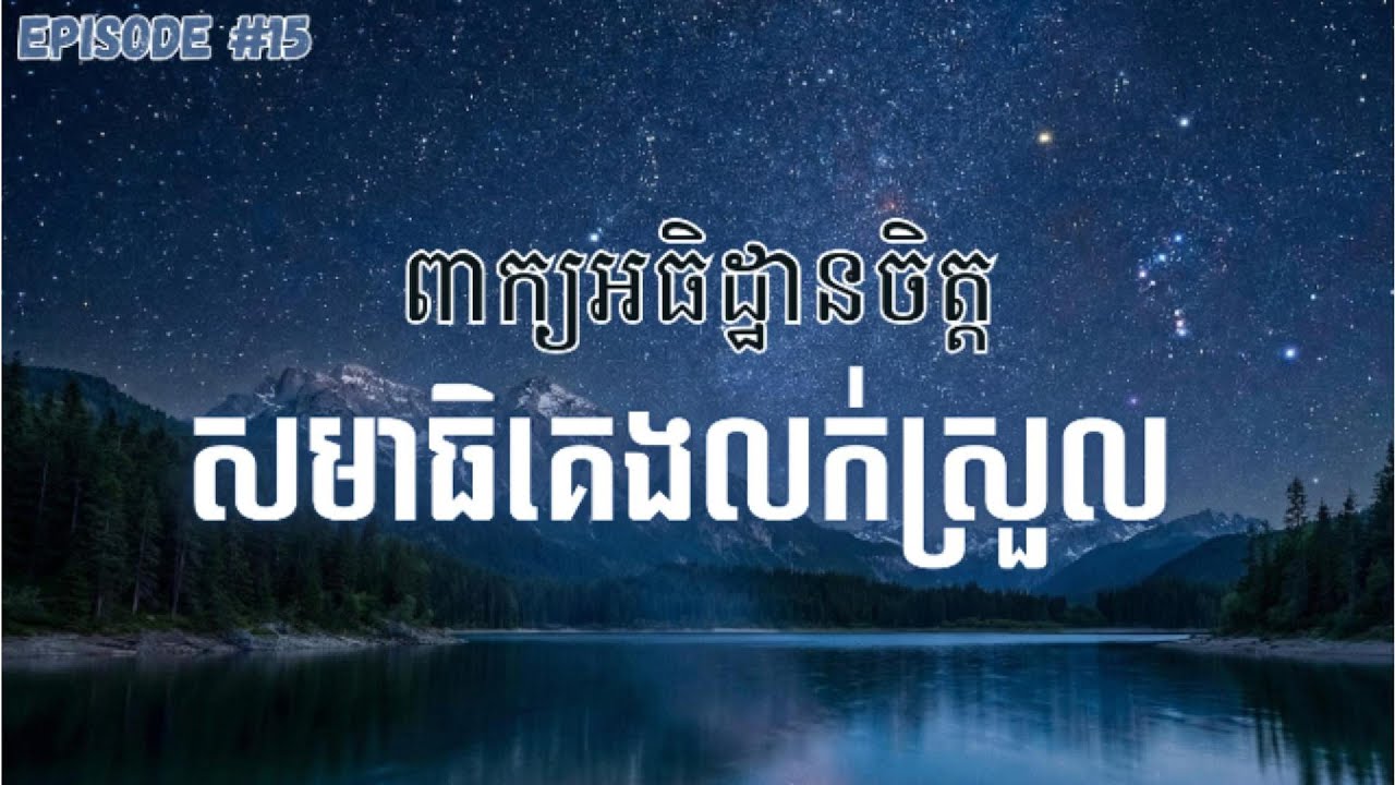 សមាធិគេងលក់ស្រួល, Khmer Sleep Affirmation, Release Stress, Anxiety & Deep Sleep Meditation