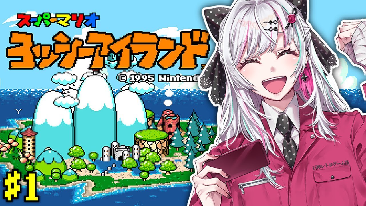 【ヨッシーアイランド】初見！今度は赤ちゃんマリオになってヨッシーと…？#石神レトロゲーム部【石神のぞみ／にじさんじ所属】