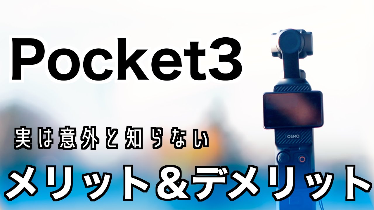 【購入から半年】使い込んでみてわかったDJI Osmo Pocket3の意外なメリット・デメリット