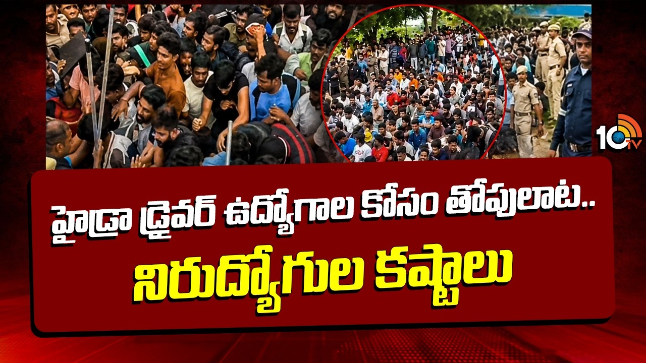 HYDRA Driver Jobs|Rush At Interview Center|హైడ్రా డ్రైవర్ ఉద్యోగాల కోసం తోపులాట..నిరుద్యోగుల కష్టాలు