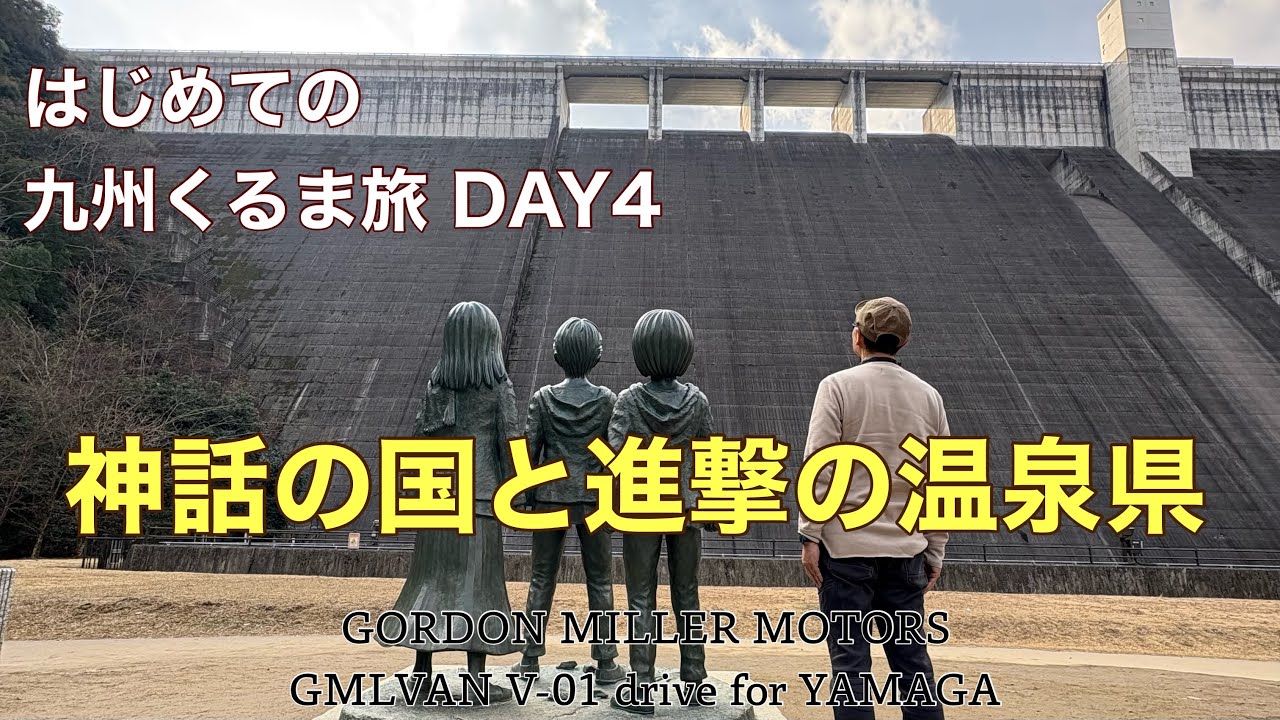 はじめての九州くるま旅 DAY4 神話の国と進撃の温泉県