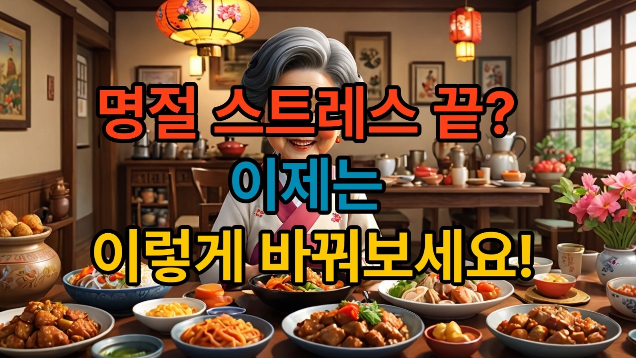 명절 스트레스 끝? 이제 이렇게 바꿔 보세요!