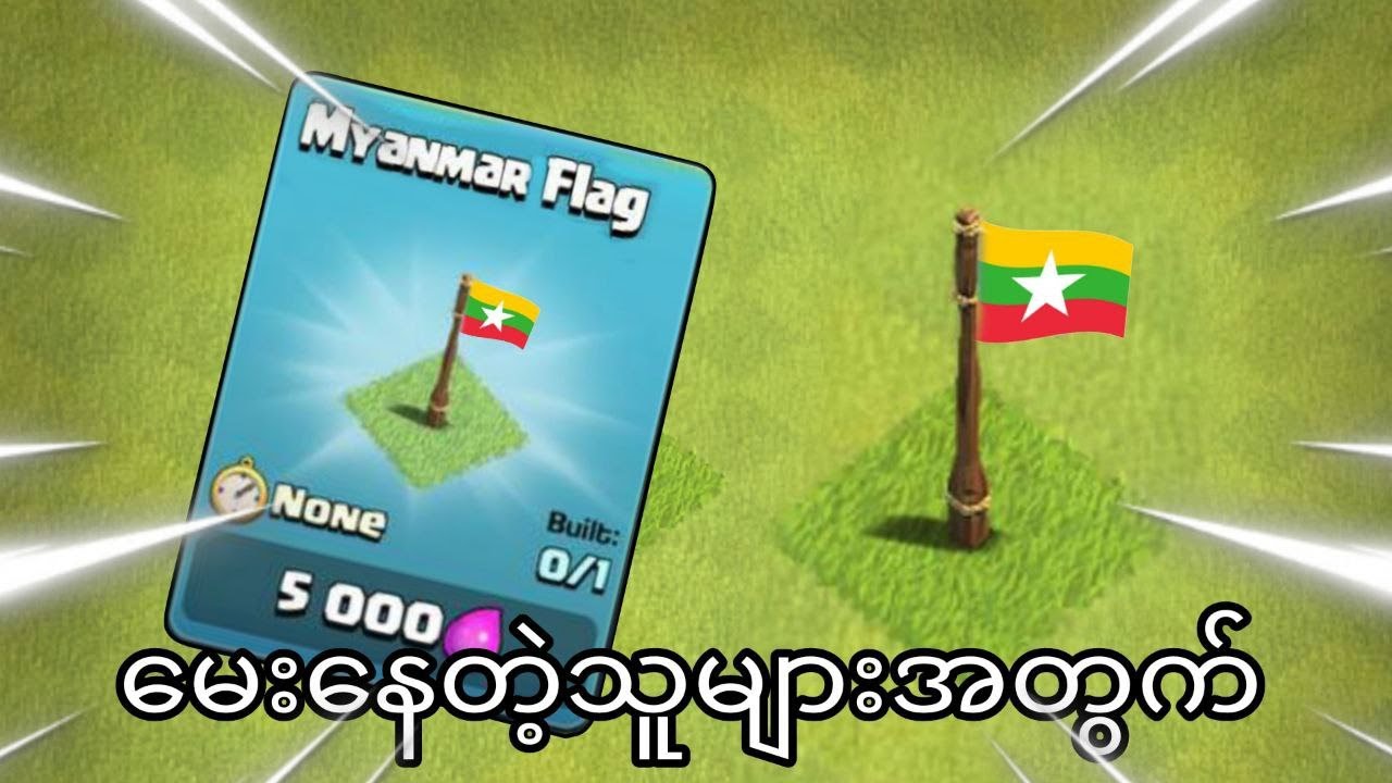 Clash of Clans ထဲမှာ မြန်မာနိုင်ငံအလံပါပြီလားရပြီလား မေးတဲ့သူများအတွက် (Clash of Clans)