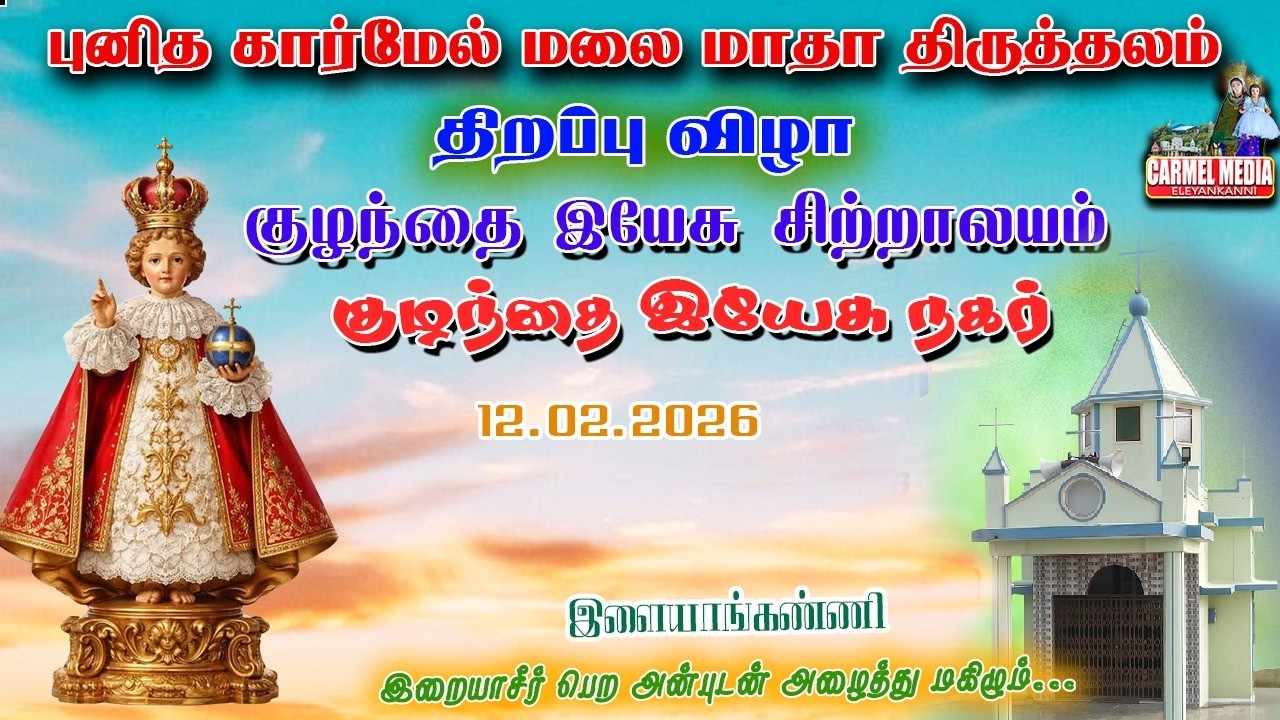 🔴LIVE | 12|02|2026| திறப்பு விழா திருப்பலி | புனித கார்மேல் மலை மாதா திருத்தலம் | இளையாங்கண்ணி