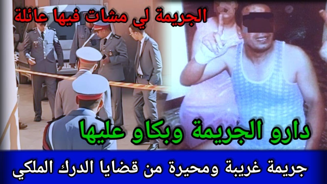 هادشي لي وقع لهاد الناس غريب جذا،غموض جريمة،الدركي،تحريات،قصص بوليسية مغربية،قضايا مغربية،كيفاش وقع