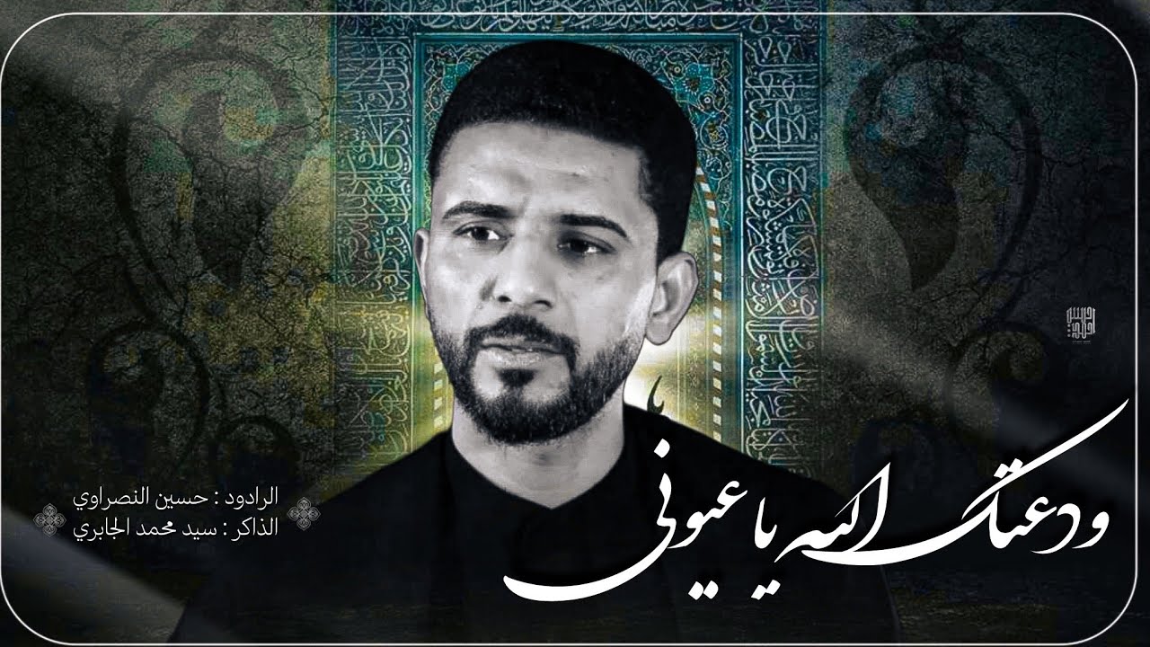 ودعتك الله يا عيوني ملا حسين النصراوي