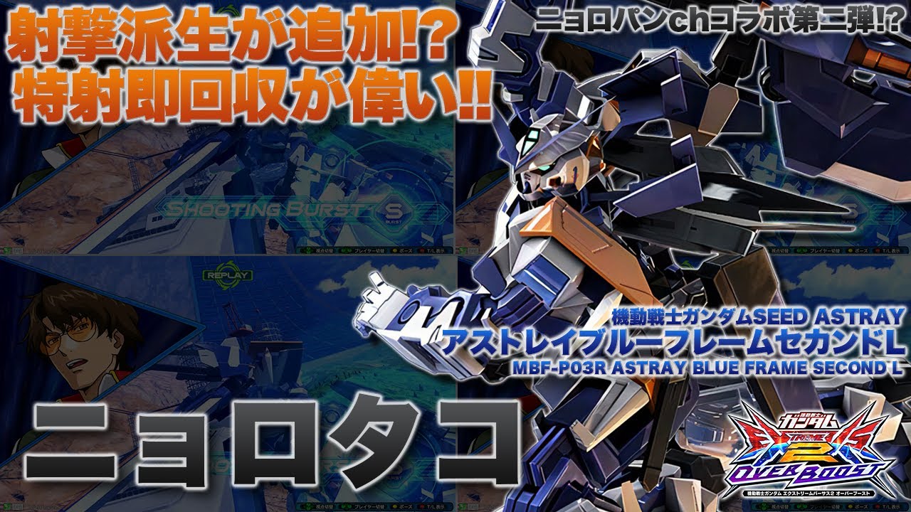 【EXVSOB実況解説】ニョロパンchのタコはやり込みも凄かった！古来からやり込まれた青枠を見よ！【アストレイブルーフレームセカンドL(ニョロタコ)視点】オーバーブースト エクバ2 OVERBOOST