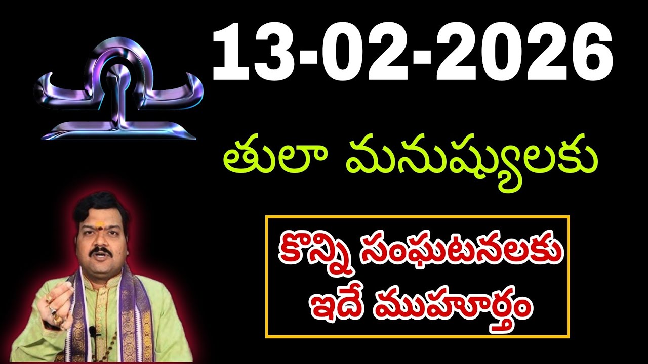 ఫిబ్రవరి 13th తులారాశి | 2026 శుక్రవారం రాశిఫలాలు | telugu daily astrology | rojuvari rasi phalalu
