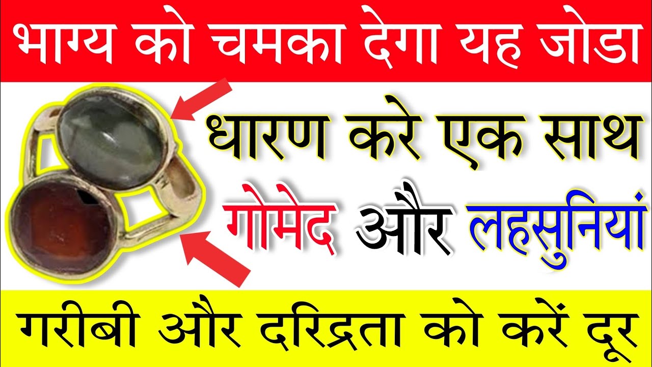 जीवन में बुलंदी पर पहुंचना है तो एक साथ धारण कर लो Gomed और Lahsuniya #Gomed se labh #Cat's Eye Gem।